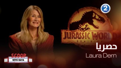 Laura Dern تكشف لريا كواليس الجزء الجديد من Jurassic World Dominion