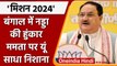 JP Nadda Bengal Visit: जेपी नड्डा के TMC पर कैसे वार? | General Election | वनइंडिया हिंदी |*Politics