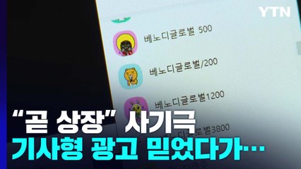 "조만간 상장" 기사형 광고 '베노디글로벌 사기' 피해 눈덩이...집단 소송도 추진 / YTN
