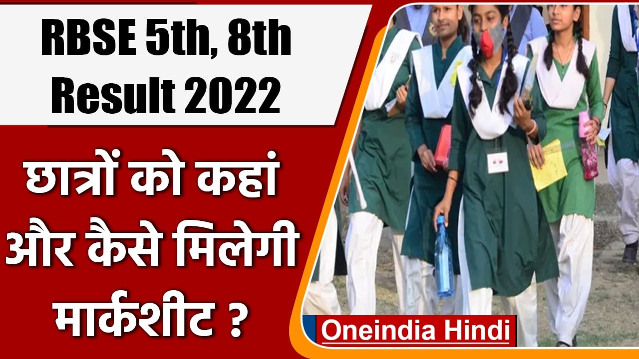 RBSE 5th, 8th Result 2022: 5वीं, 8वीं के छात्रों को यहां से मिलेगी मार्कशीट | वनइंडिया हिंदी | *News