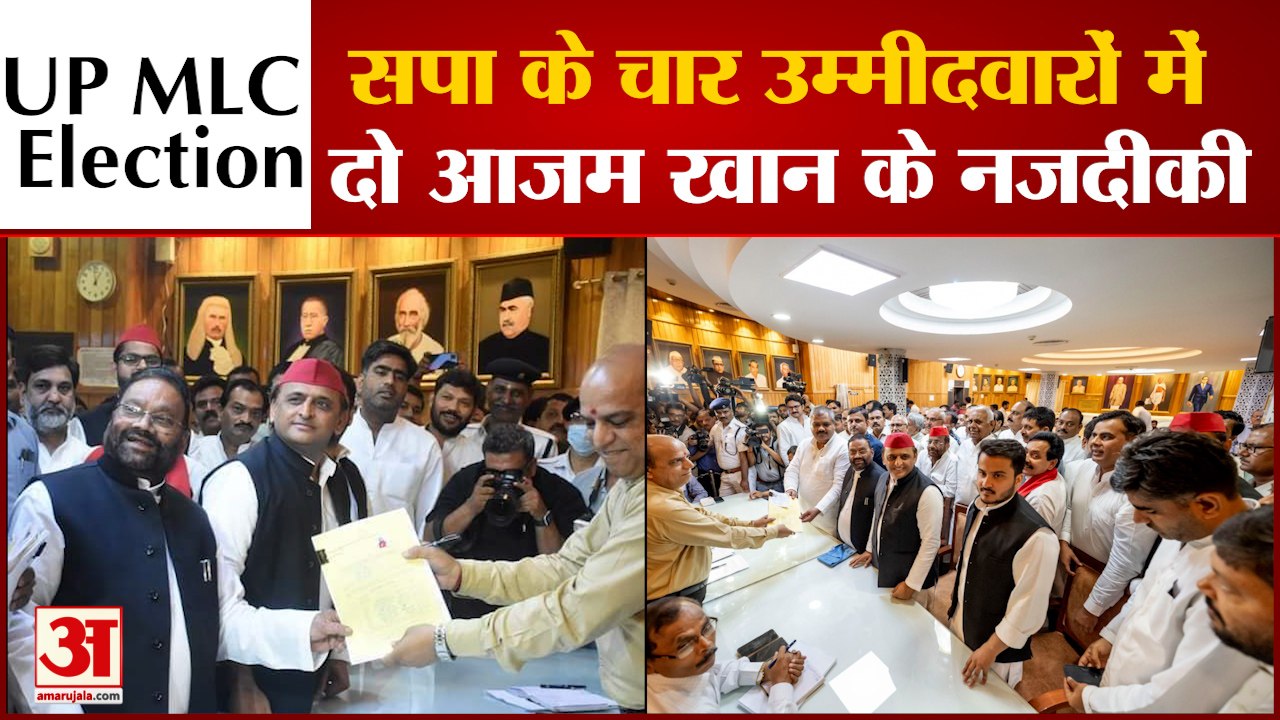 UP MLC Election 2022: सपा के चार उम्मीदवारों में से दो Azam Khan के नजदीकी