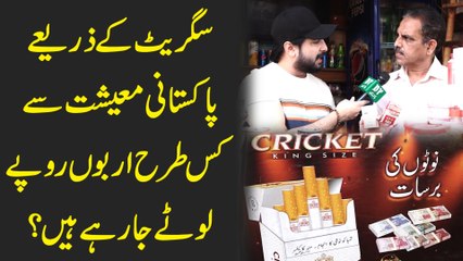 Cigarettes k zariye Pakistani mayeeshiat se kis trah arbo ropay lootay ja rhay hain?