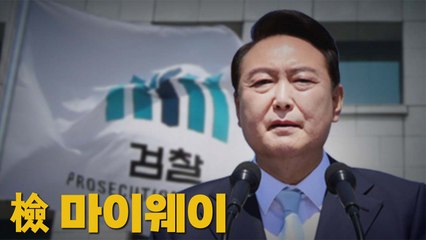 [나이트포커스] 檢 마이웨이 / YTN