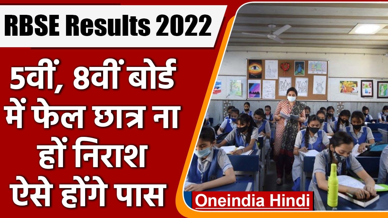 RBSE 5th, 8th Result 2022: 5वीं-8वीं में फेल छात्रों के पास ये है विकल्प | वनइंडिया हिंदी | *News
