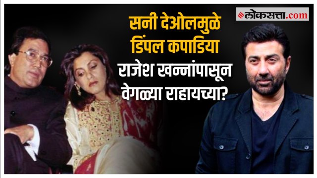 राजेश खन्नांपासून २७ वर्षे वेगळं राहूनही डिंपल यांनी घेतला नव्हता घटस्फोट; कारण...