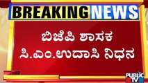 Hanagal BJP MLA CM Udasi Passes Away Due To Health Problems