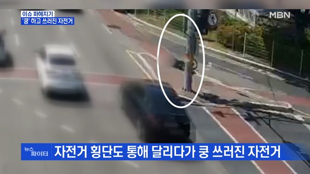 MBN 뉴스파이터-'쿵' 쓰러진 자전거…경찰이 발견 후 응급조치