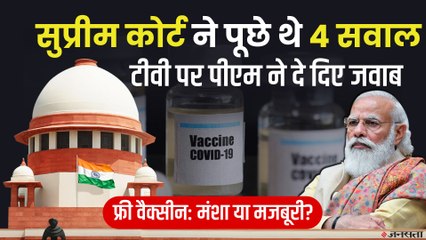 Free Corona Vaccine का ऐलान PM Modi की नेक मंशा या सुप्रीम कोर्ट के 4 सवालों का जवाब_
