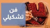 رائد قطناني .. فنان تشكيلي يجسد الهوية الفلسطينية بأعماله الفنية