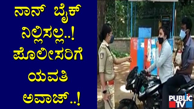 ಲಾಕ್​ಡೌನ್​ ರೂಲ್ಸ್ ಬ್ರೇಕ್ ಮಾಡಿ ಪೊಲೀಸರಿಗೆ ಅವಾಜ್ ಹಾಕಿದ ಯುವತಿ | Lockdown Rules Break | Mysuru