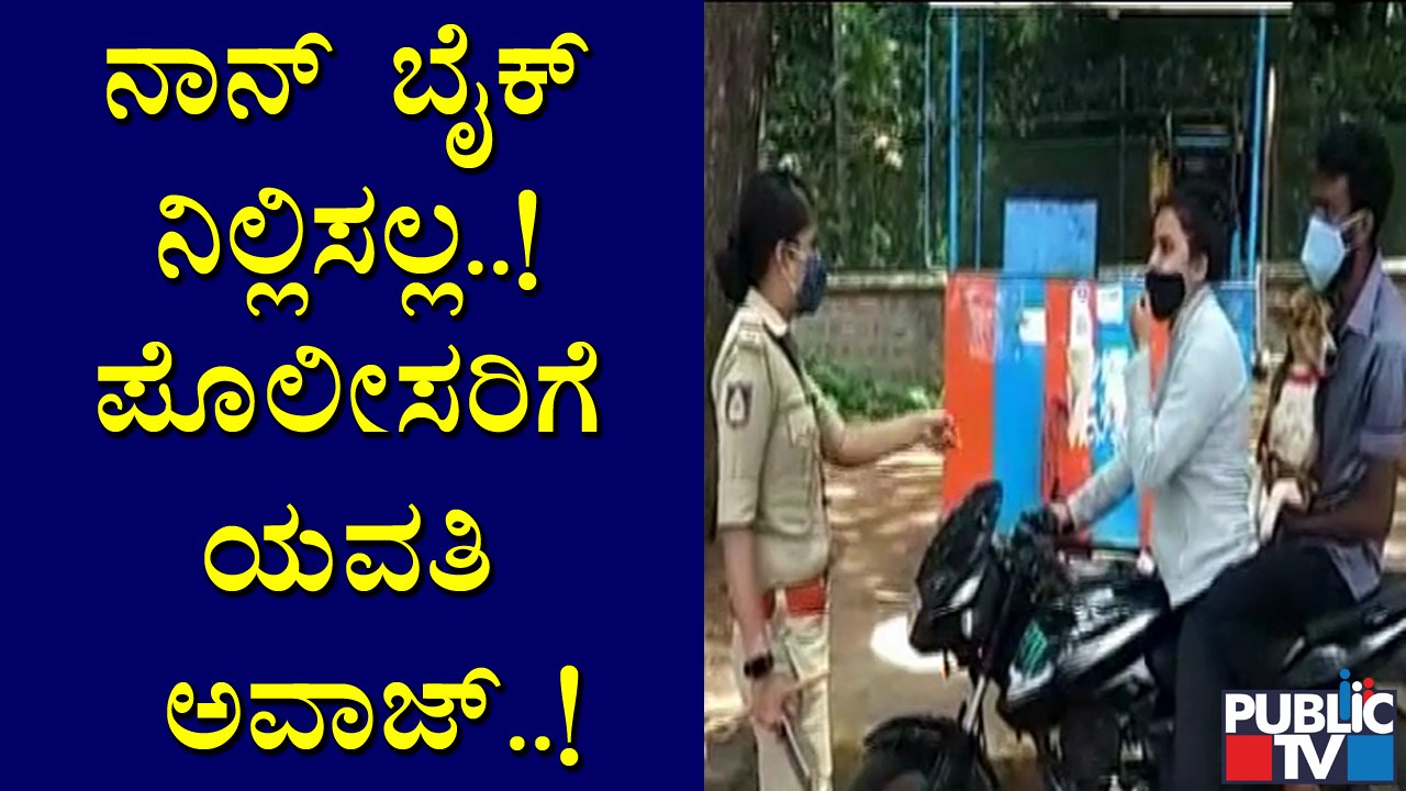 ಲಾಕ್​ಡೌನ್​ ರೂಲ್ಸ್ ಬ್ರೇಕ್ ಮಾಡಿ ಪೊಲೀಸರಿಗೆ ಅವಾಜ್ ಹಾಕಿದ ಯುವತಿ | Lockdown Rules Break | Mysuru