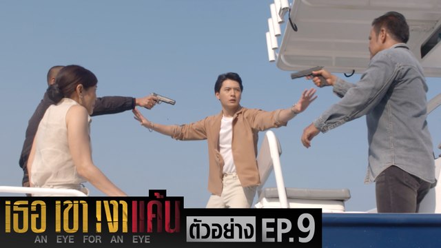 ตัวอย่าง เธอ เขา เงาแค้น AN EYE FOR AN EYE | EP.9 จันทร์ที่ 14 มิ.ย. นี้