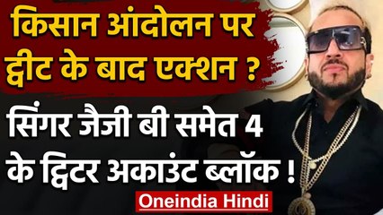 Farmers protest को Support देने के चलते Jazzy B का Twitter Account हुआ Block । वनइंडिया हिंदी