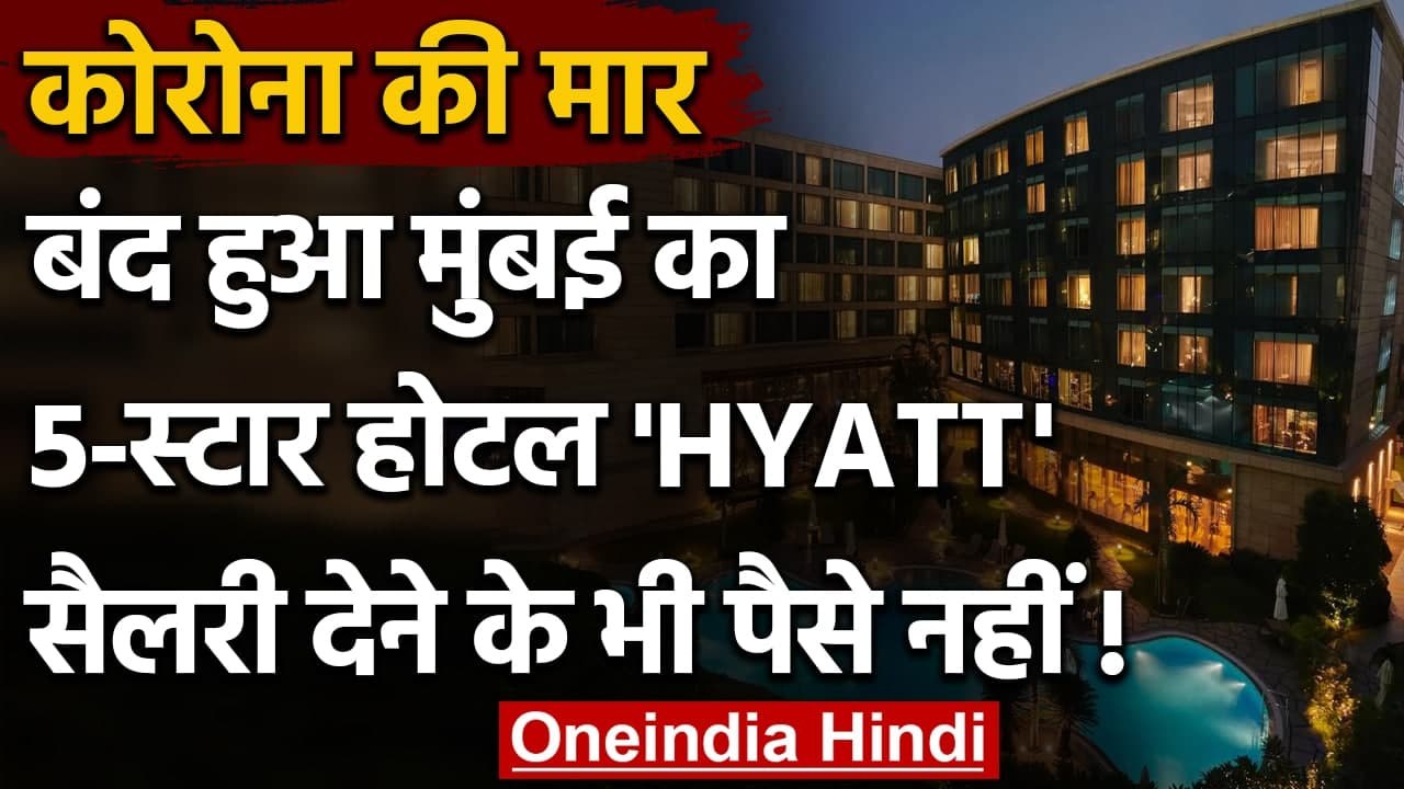 Hyatt Regency Shutdown: Mumbai का Five Star Hotel बंद, सैलरी देने के पैसे नहीं | वनइंडिया हिंदी