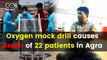 Viral Video: आगरा के अस्पताल में ऑक्सीजन बंद कर देखा गया कितने मरीज मरने वाले हैं?