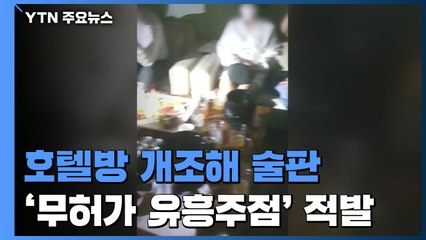 호텔방 개조해 술판...강남 '무허가 유흥주점' 적발 / YTN