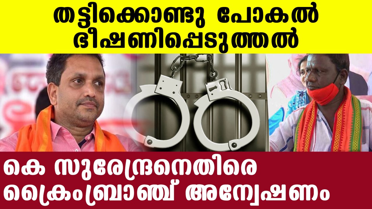 Crime branch investigation against K Surendran | Oneindia Malayalam