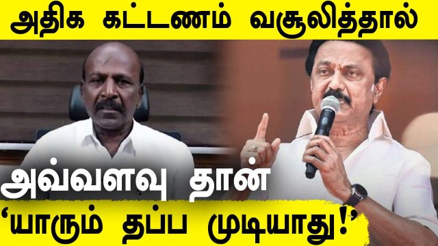 Ma Subramanian அதிரடி! 'Private Hospitals அதிக கட்டணம் வசூலிக்க கூடாது' | Oneindia Tamil