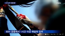 1시간 넘게 대롱대롱…함양 짚라인 운행 중 멈춰