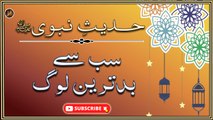 Sabse Badtareen Log | Sunnat-E-Nabvi | Deen Islam | Hadees | HD Video