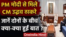 Uddhav Thackeray PM Modi Meeting: उद्धव बोले- नवाज शरीफ से मिलने नहीं गया था | वनइंडिया हिंदी