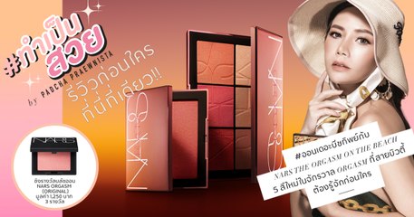 ทำเป็นสวย : NARS Orgasm On The Beach 5 สีใหม่ในจักรวาล Orgasm ที่สายบิวตี้ต้องรู้จักก่อนใคร