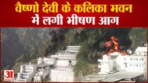 Shocking! Fire At Vaishno Devi | वैष्णो देवी के कलिका भवन में लगी भीषण आग, आग की लपटें भैरो घाटी तक