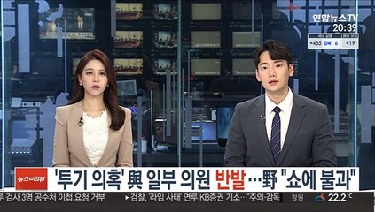 '투기 의혹' 與 일부 의원 반발…野 "쇼에 불과"