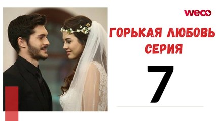 Горькая любовь - серия 7