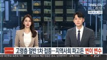 고령층 절반 1차 접종…지역사회 파고든 변이 변수