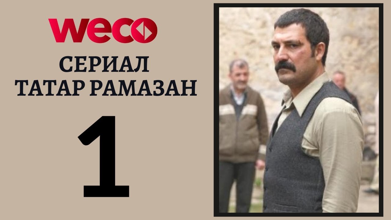 Сериал Татар Рамазан - Cерия 1
