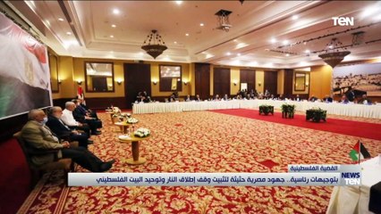 بتوجيهات رئاسية.. جهود مصرية حثيثة لتثبيت وقف إطلاق النار وتوحيد البيت الفلسطيني