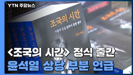 조국 "윤석열, 문 정권 죽은 권력으로 봐"...민주당 '내홍'·국민의힘 '맹공' / YTN
