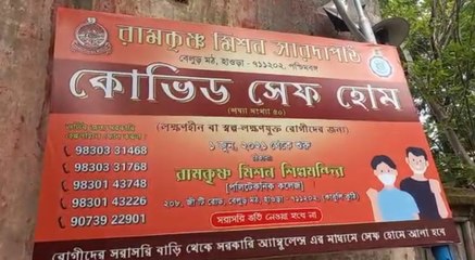 বেলুড় রামকৃষ্ণ মিশন শিল্পমন্দিরে শুরু হল সেফ হোম |Oneindia Bengali