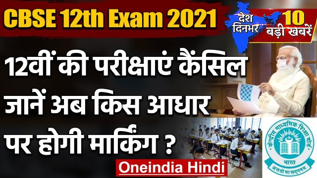 CBSE 12th Exam 2021 | CBSE 12th Board Exam Canceled | ICSE 12th Board Exam 2021 | वनइंडिया हिंदी