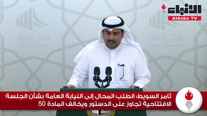 ثامر السويط الطلب المحال إلى النيابة العامة بشأن الجلسة الافتتاحية تجاوز على الدستور ويخالف المادة 50
