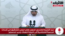 عبد الكريم الكندري تحويل طلب نيابي للتحقيق في أحداث الجلسة الافتتاحية إلى النيابة انتهاك جديد للدستور