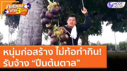 หนุ่มก่อสร้าง ไม่ท้อทำกิน รับจ้างปีนต้นตาล (1 มิ.ย. 64) คุยโขมงบ่าย 3 โมง