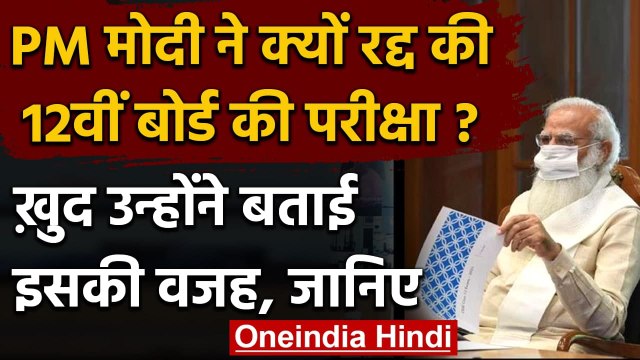 CBSE 12th Exam 2021: CBSE 12वीं के Board Exams रद्द, PM Modi ने किया ये Tweet । वनइंडिया हिंदी