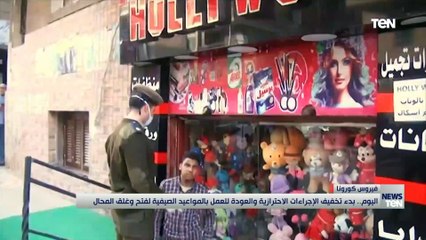 اليوم.. بدء تخفيف الإجراءات الاحترازية والعودة للعمل بالمواعيد الصيفية لفتح وغلق المحال