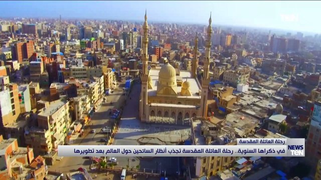 في ذكراها السنوية.. رحلة العائلة المقدسة تجذب أنظار السائحين حول العالم بعد تطويرها