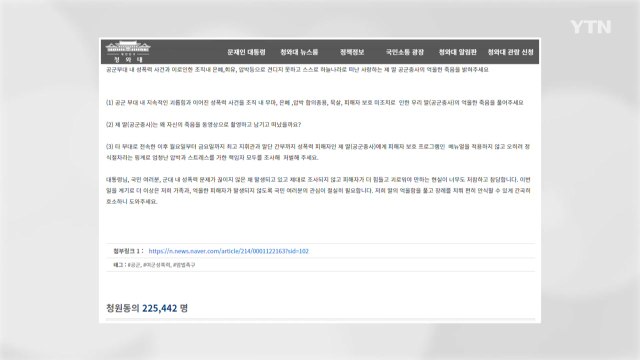 부사관 성추행 규명 국민청원 동의, 20만 명 넘어서 / YTN