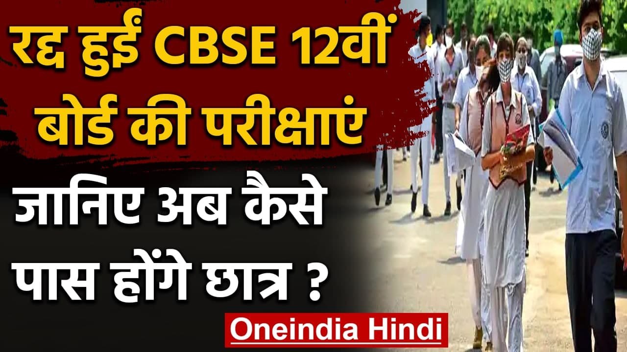 CBSE Board 12th Exam 2021: CBSE Board की 12वीं की परीक्षा रद्द, इस आधार पर Results | वनइंडिया हिंदी