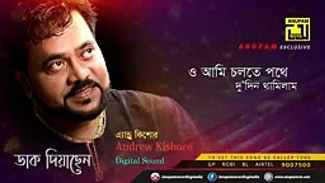 Daak Diyachen | ডাক দিয়াছেন দয়াল | Andrew Kishore | Lyrical Song | Remake | Digital Sound | WBM MUSIC