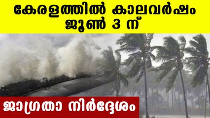 Expecting monsoon in Kerala from June 3 | Oneindia Malayalam