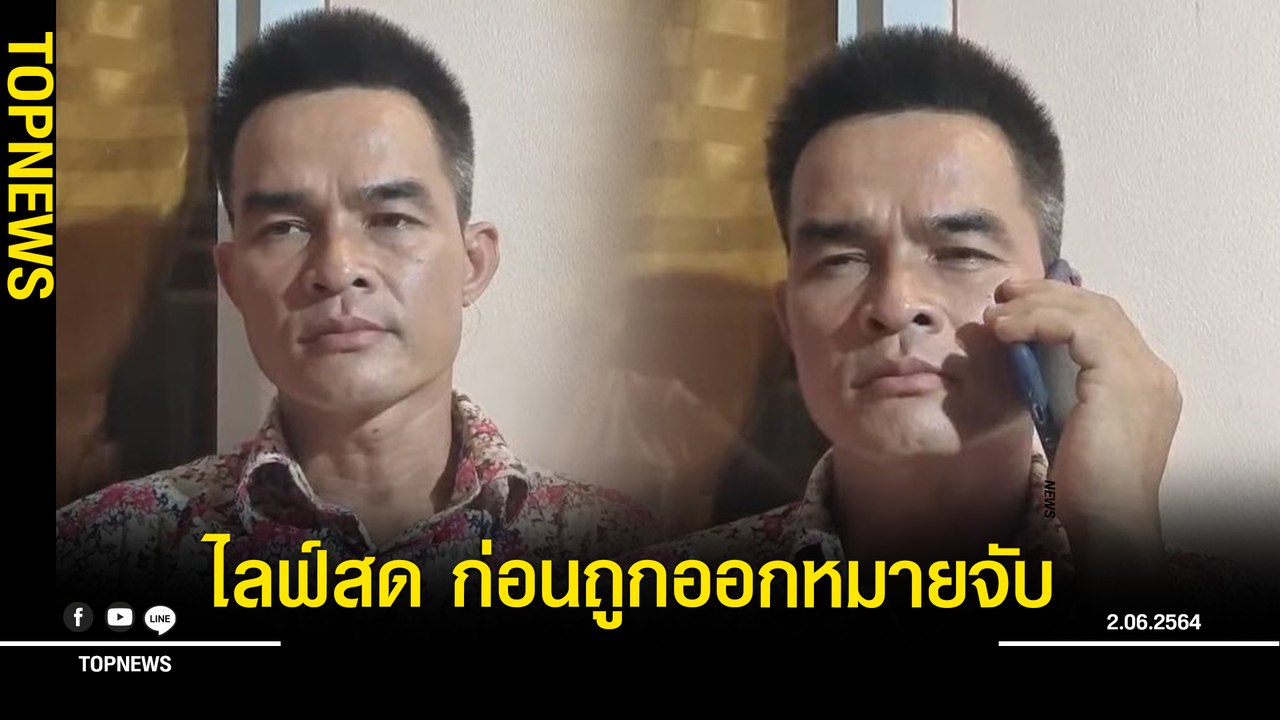 "ลุงพล"ไลฟ์สด ก่อนถูกออกหมายจับ