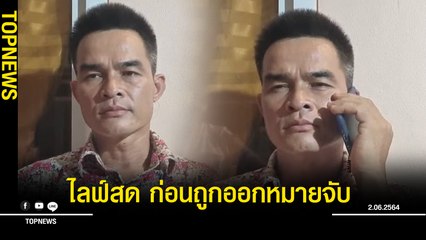 "ลุงพล"ไลฟ์สด ก่อนถูกออกหมายจับ