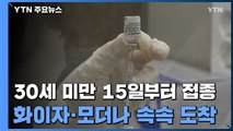 30세 미만 필수인력 15일부터 접종...모더나 등 백신 속속 도착 / YTN