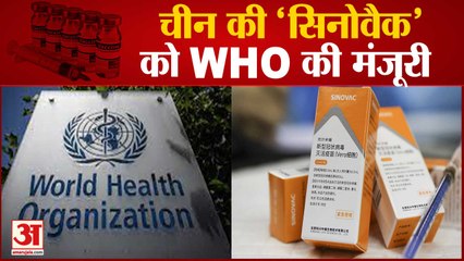 चीन की सिनोवैक को WHO से की मंजूरी | WHO Approves China's Sinovac Covid Vaccine For Emergency Use