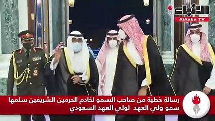 رسالة خطية من صاحب السمو لخادم الحرمين الشريفين سلمها سمو ولي العهد  لولي العهد السعودي